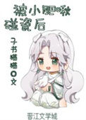 《被小肥啾碰瓷后》封面