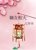 《嫡女相夫》封面