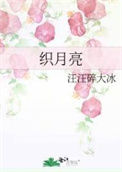 《织月亮》封面