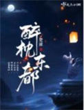 《醉枕东都》封面