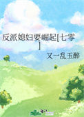 《反派媳妇要崛起[七零]》封面