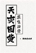 《天灾囤货求生日常》封面