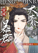 《穿成大秦暴君的“驸马”[穿书]》封面