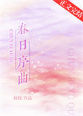 《春日序曲[娱乐圈]》封面