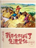 《奋斗七零，我带全村成了先进集体》封面