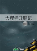 《大理寺升职记》封面