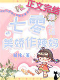《七零对照组的美娇作辣妈》封面