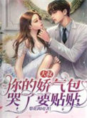 《大叔，你的娇气包哭了要贴贴》封面