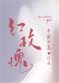 《红玫瑰》封面