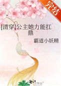 《[清穿]公主她力能扛鼎》封面