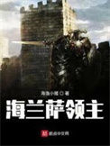《海兰萨领主》封面