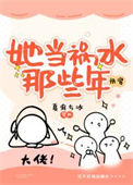 《她当祸水那些年[快穿]》封面
