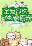 《全世界的动物都爱我[直播]》封面