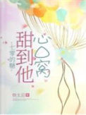 《七零的糖甜到他心口窝》封面