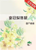 《皇冠梨售罄》封面
