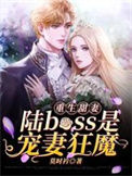 《重生甜妻：陆boss是宠妻狂魔》封面