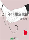 《七十年代甜蜜生活》封面