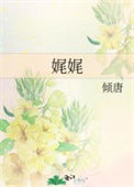 《娓娓》封面