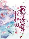 《我在冷宫忙种田》封面