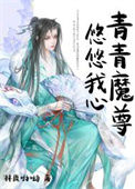《青青魔尊，悠悠我心》封面
