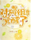 《七零：对照组女配觉醒了》封面