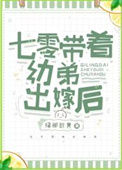 《七零带着幼弟出嫁后》封面