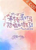 《和顶流竹马隐婚后掉马了》封面