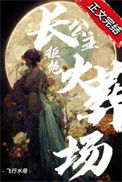 《长公主拒绝火葬场（重生）》封面