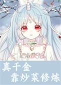 《真千金靠炒菜修炼》封面