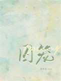 《囚笼》封面
