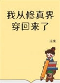 《我从修真界穿回来了》封面