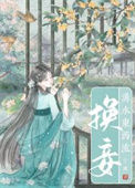 《换妾》封面