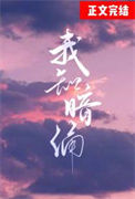 《我知暗涌》封面