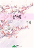 《娇惯》封面