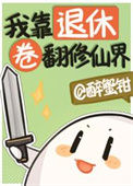 《我靠退休卷翻修仙界》封面