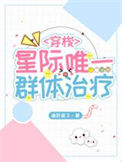 《星际唯一群体治疗》封面