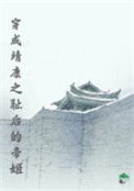 《穿成靖康之耻后的帝姬》封面