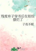 《残废弃子穿书后在娃综摆烂了》封面