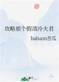 《攻略那个假清冷夫君》封面
