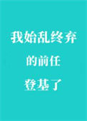 《我始乱终弃的前任登基了》封面