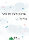《穿成豪门女配的后妈》封面