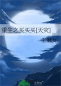 《重生之买买买[天灾]》封面