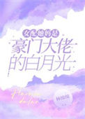 《女配她妈是豪门大佬的白月光》封面