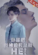 《卧底后我意外把总裁掰弯了！》封面