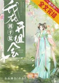《我在国子监开组会》封面