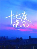 《十七度晚风》封面