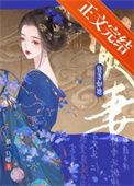 《贤妻如她》封面