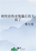《被师弟炼成傀儡后我无敌了》封面