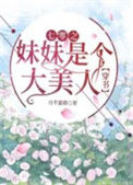 《七零之妹妹是个大美人[穿书]》封面
