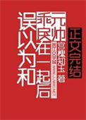 《误以为和乖戾元帅在一起后》封面